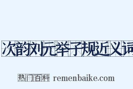 次韵刘元举子规近义词是什么意思的图片